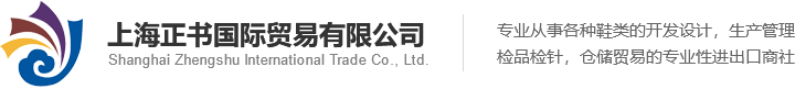 上海正书国际贸易有限公司